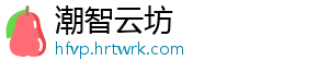 潮智云坊